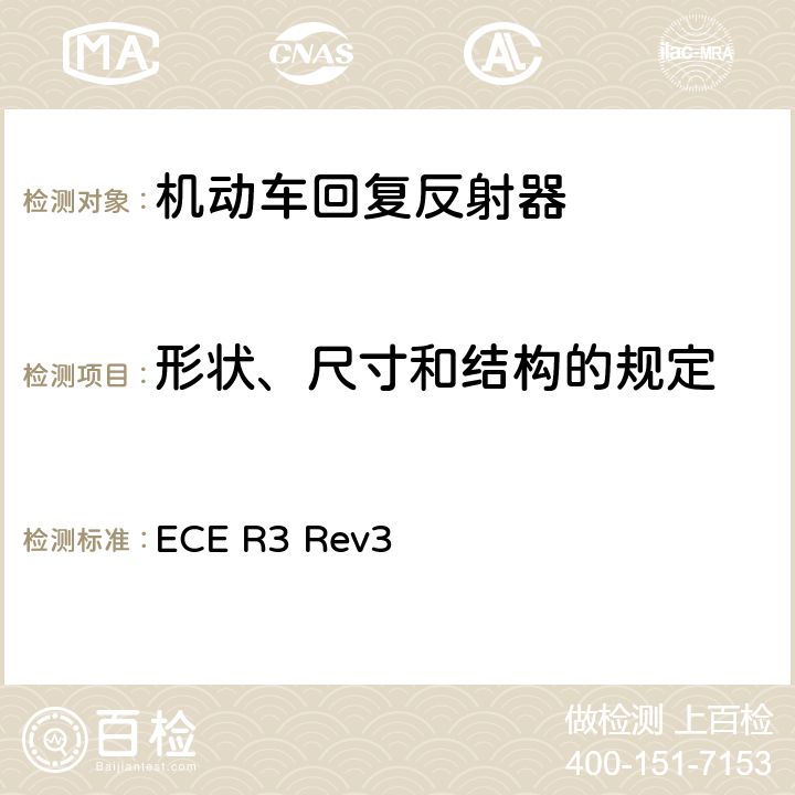 形状、尺寸和结构的规定 关于批准机动车及其挂车回复反射器的统一规定 ECE R3 Rev3 Annex 6