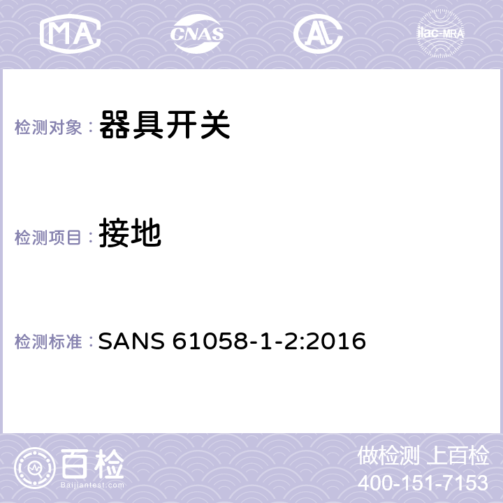 接地 器具开关.第1部分:通用要求 SANS 61058-1-2:2016 10