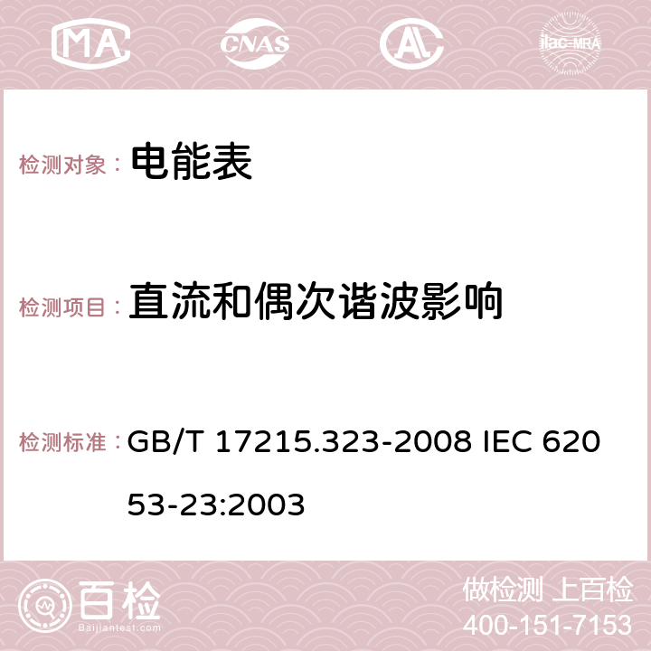 直流和偶次谐波影响 交流电测量设备 特殊要求 第23部分：静止式无功电能表（2级和3级） GB/T 17215.323-2008 IEC 62053-23:2003 8.2