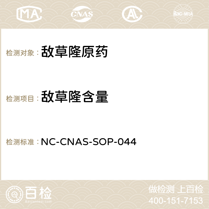 敌草隆含量 敌草隆原药中敌草隆含量的测定 NC-CNAS-SOP-044 全部条款