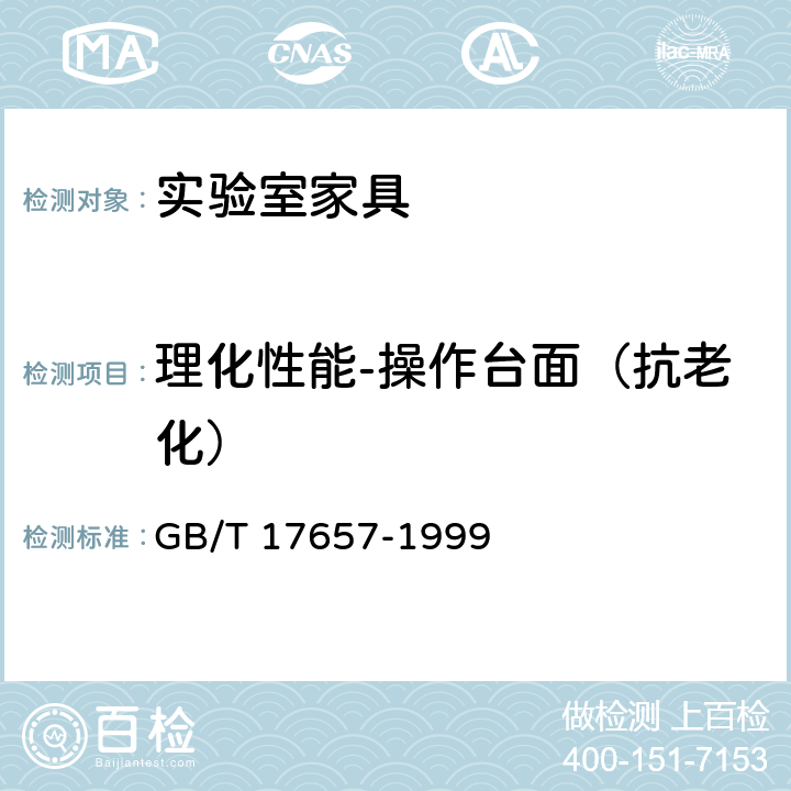 理化性能-操作台面（抗老化） 人造板及饰面人造板理化性能试验方法 GB/T 17657-1999 4.45