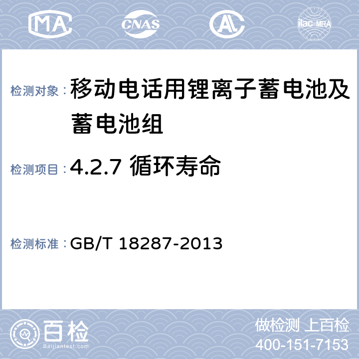 4.2.7 循环寿命 GB/T 18287-2013 移动电话用锂离子蓄电池及蓄电池组总规范
