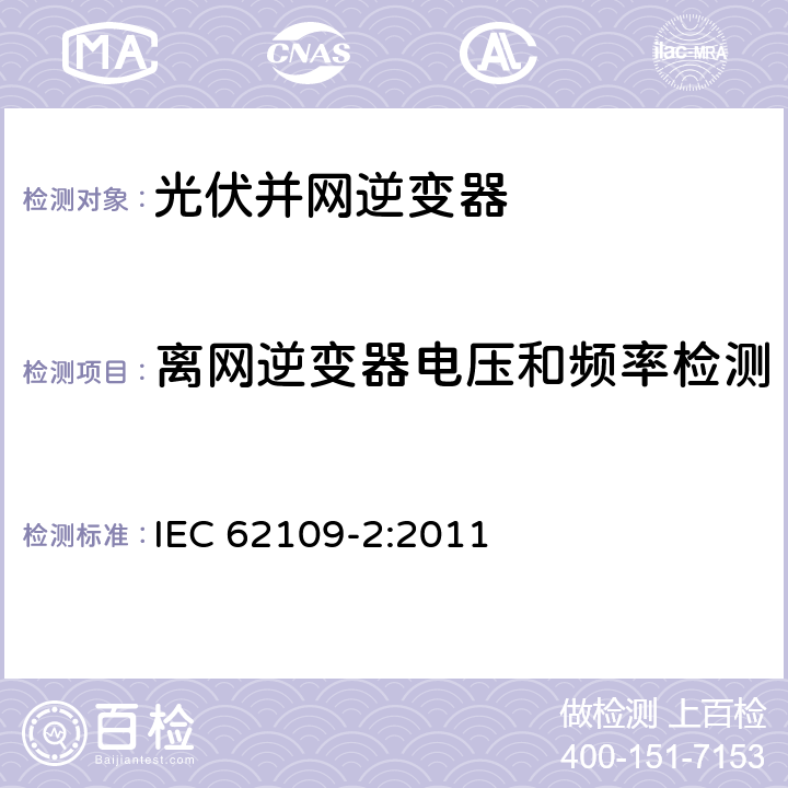 离网逆变器电压和频率检测 IEC 62109-2-2011 光伏电力系统用电力变流器的安全 第2部分:反用换流器的特殊要求