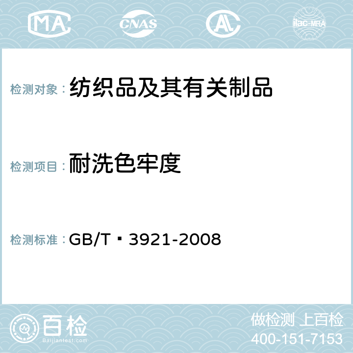 耐洗色牢度 纺织品 色牢度试验 耐皂洗色牢度 GB/T 3921-2008