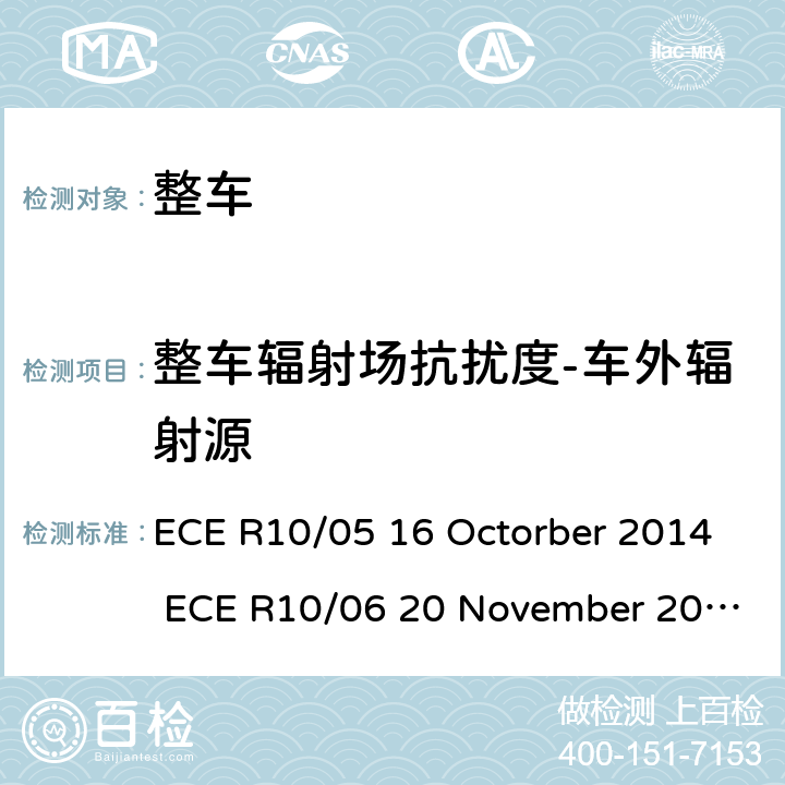整车辐射场抗扰度-车外辐射源 关于车辆的电磁兼容认证统一规定 ECE R10/05 16 Octorber 2014 ECE R10/06 20 November 2019 Annex 6