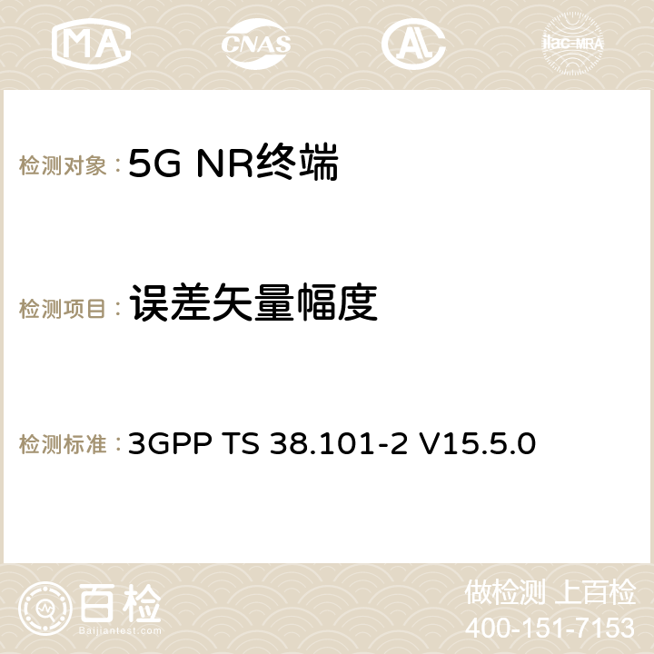 误差矢量幅度 NR；用户设备（UE）无线发射和接收；第2部分：范围2单机 3GPP TS 38.101-2 V15.5.0 6.4.2.1