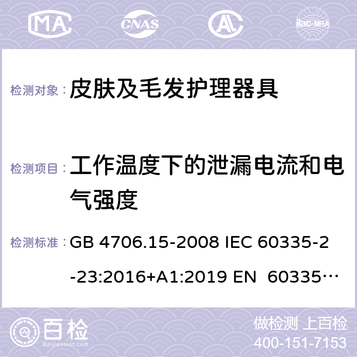 工作温度下的泄漏电流和电气强度 家用和类似用途电器的安全皮肤及毛发护理器具的特殊要求 GB 4706.15-2008 IEC 60335-2-23:2016+A1:2019 EN 60335-2- 23:2003+A1:20 08+A11:2010+A 2:2015 BS EN 60335-2-23:2003+A1:2008+A11:2010+A2:2015 AS/NZS 60335.2.23:20 17+A1:2020 13