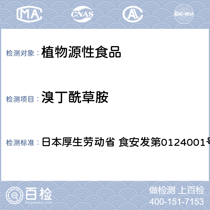 溴丁酰草胺 食品中农药残留、饲料添加剂及兽药的检测方法 LC/MS多农残一齐分析法Ⅰ（农产品） 日本厚生劳动省 食安发第0124001号