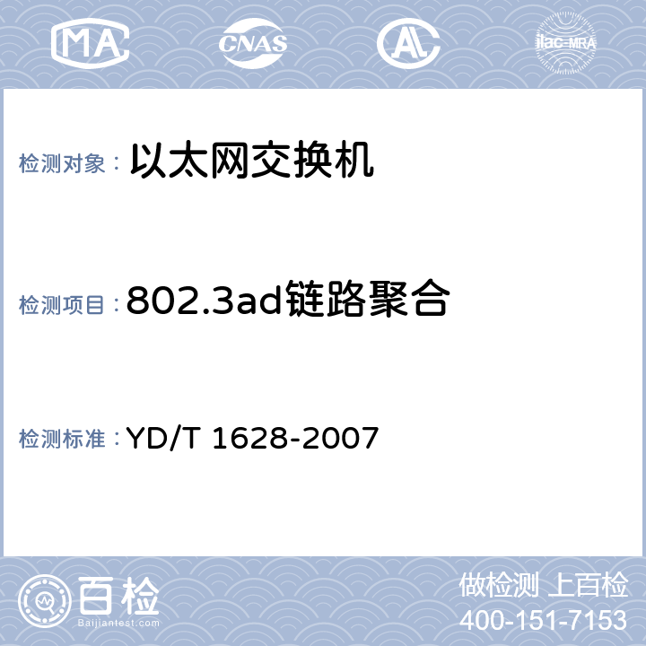 802.3ad链路聚合 以太网交换机设备安全测试方法 YD/T 1628-2007 6.4