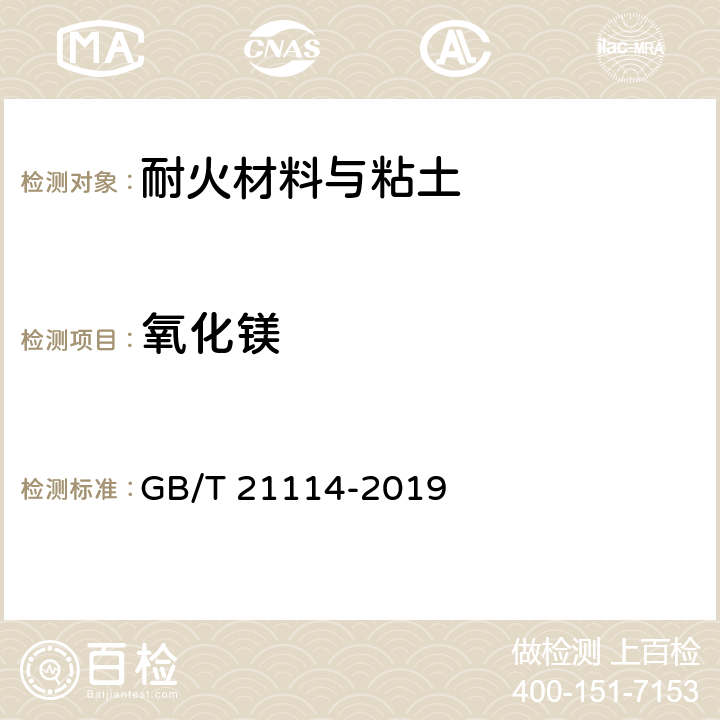 氧化镁 耐火材料 X射线荧光光谱化学分析-熔铸玻璃片法 GB/T 21114-2019