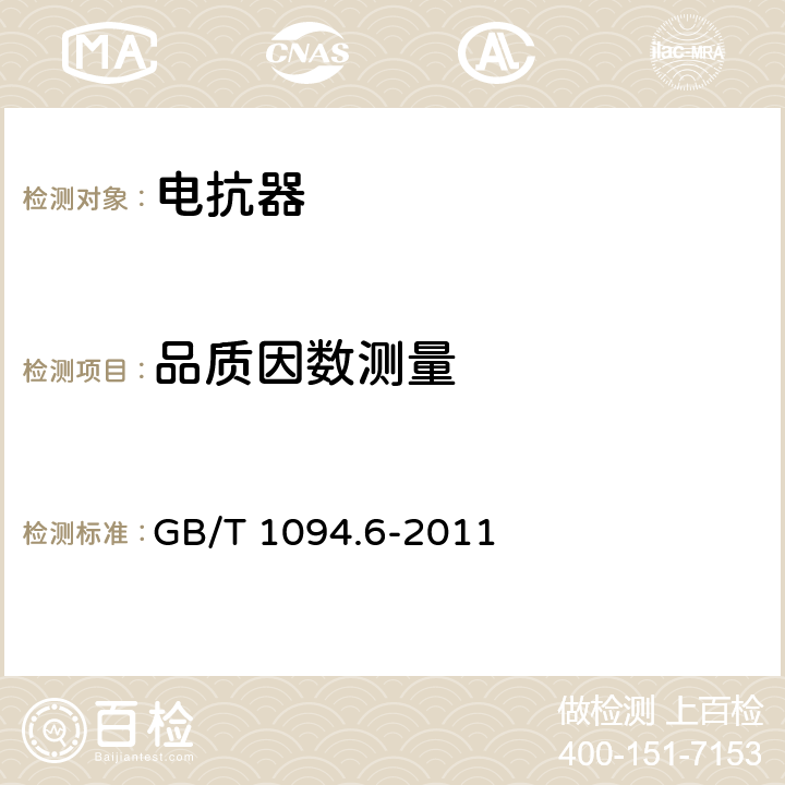 品质因数测量 《电力变压器 第6部分：电抗器》 GB/T 1094.6-2011 9.0.16