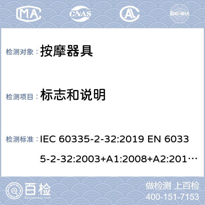 标志和说明 家用和类似用途电器的安全 按摩器具的特殊要求 IEC 60335-2-32:2019 EN 60335-2-32:2003+A1:2008+A2:2015 AS/NZS 60335.2.32:2020 7