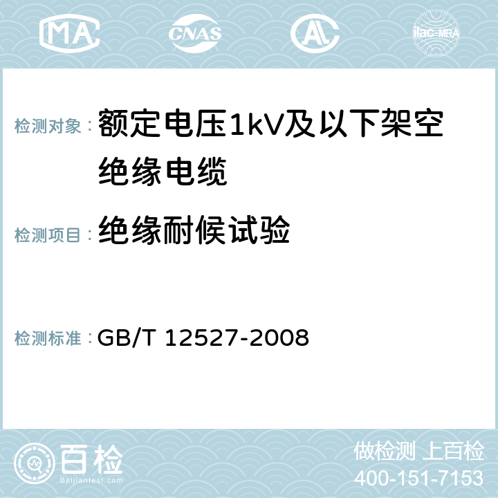 绝缘耐候试验 额定电压1kV及以下架空绝缘电缆 GB/T 12527-2008 附录A