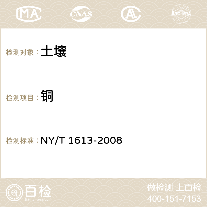 銅 土壤質量 重金屬的測定 王水回流消解原子吸收法 NY/T 1613-2008