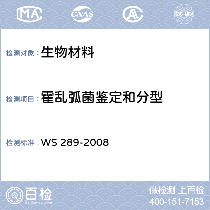 霍乱弧菌鉴定和分型 WS 289-2008 霍乱诊断标准