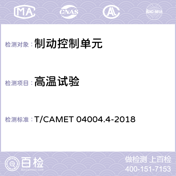 高温试验 城市轨道交通车辆制动系统 第4部分：制动控制单元技术规范 T/CAMET 04004.4-2018 7.5