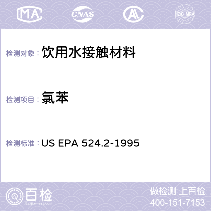 氯苯 毛细管柱气相色谱/质谱法测定水中挥发性有机化合物 US EPA 524.2-1995