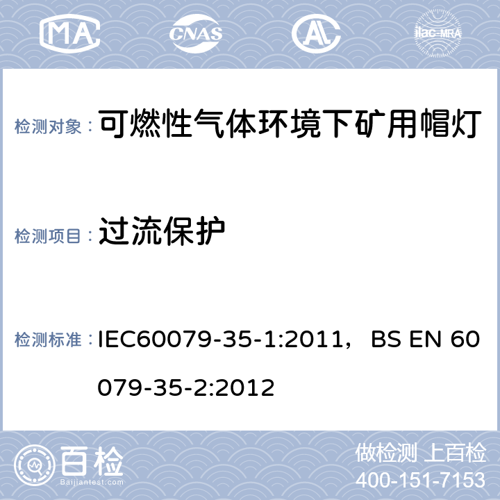 过流保护 爆炸性气体环境-第35-1部分
可燃性气体环境下矿用帽灯-一般要求-与爆炸危险有关的结构和测试 IEC60079-35-1:2011，BS EN 60079-35-2:2012 6