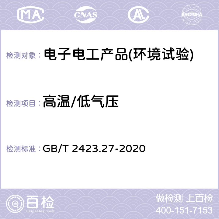 高温/低气压 环境试验 第2部分：试验方法 试验方法和导则：温度/低气压或温度/湿度/低气压综合试验 GB/T 2423.27-2020 4.4.2