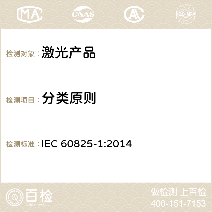 分类原则 IEC 60825-1-2014 激光产品的安全 第1部分:设备分类和要求