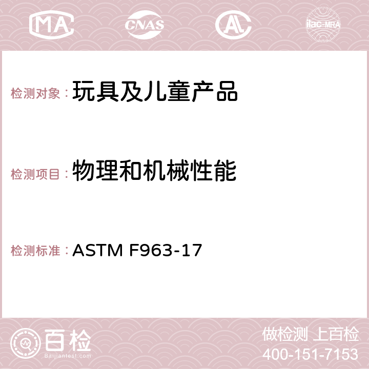 物理和机械性能 消费者安全标准 玩具安全规范 ASTM F963-17 8.19 含有二次电池的玩具的测试