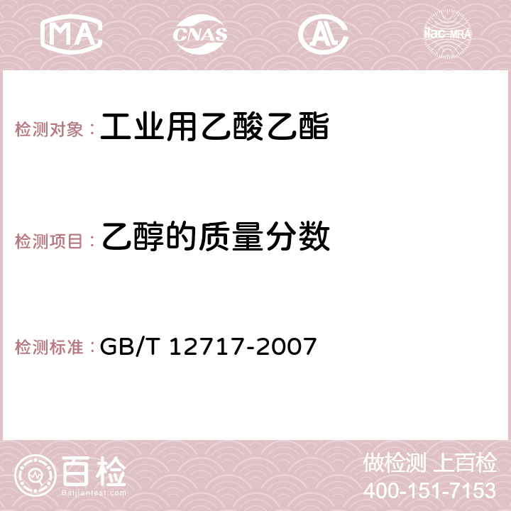 乙醇的质量分数 工业用乙酸酯类试验方法 GB/T 12717-2007