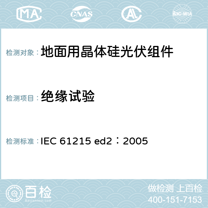 绝缘试验 地面用晶体硅光伏组件—设计鉴定和定型 IEC 61215 ed2：2005 10.3