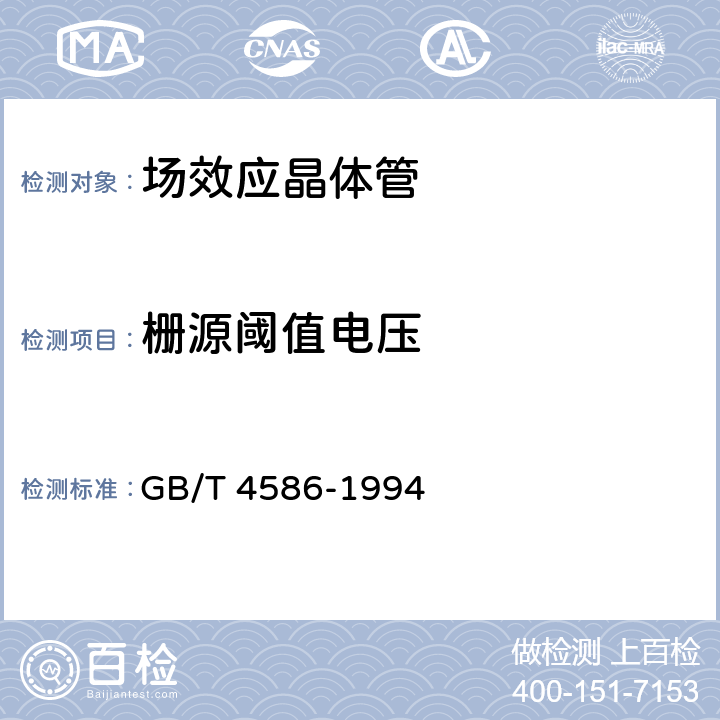 栅源阈值电压 半导体器件 分立器件 第8部分：场效应晶体管 GB/T 4586-1994 第IV章 测试方法 6