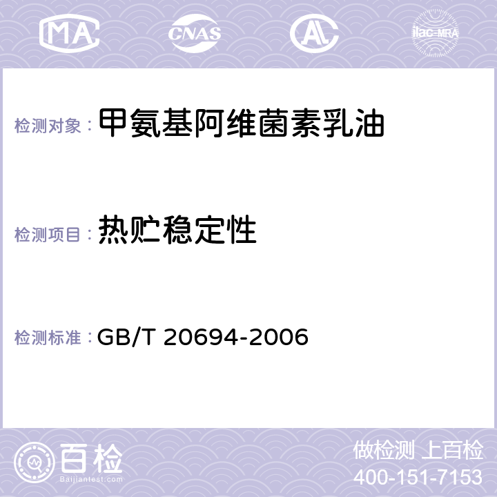 热贮稳定性 《甲氨基阿维菌素乳油》 GB/T 20694-2006 4.8