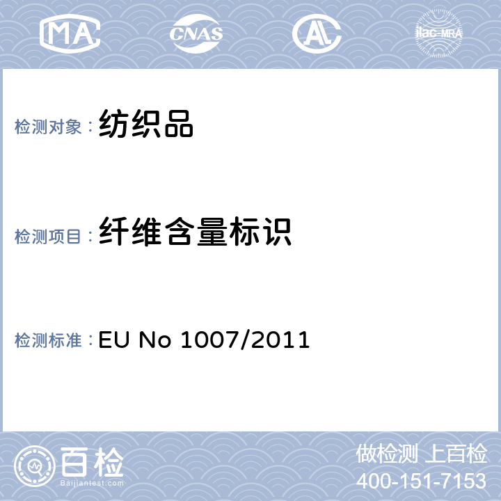 纤维含量标识 纺织纤维名称和相关的标签以及纺织品纤维成分的标注 EU No 1007/2011