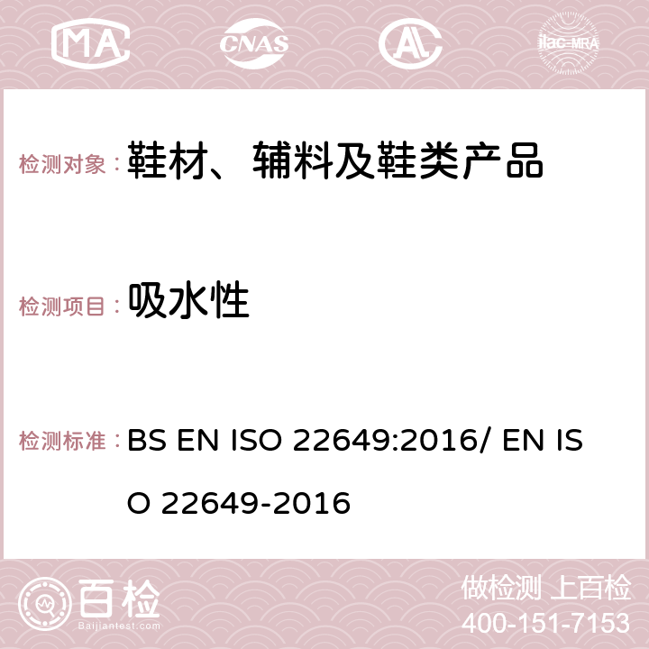 吸水性 鞋类 鞋垫和内底的试验方法 水的吸收和解吸 BS EN ISO 22649:2016/ EN ISO 22649-2016