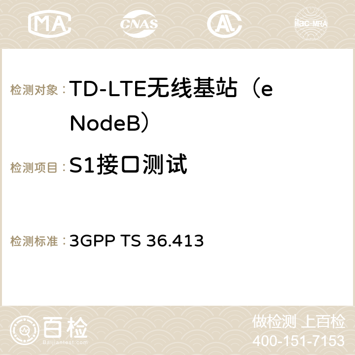 S1接口测试 3G合作计划；S1应用协议（S1AP） 3GPP TS 36.413 8