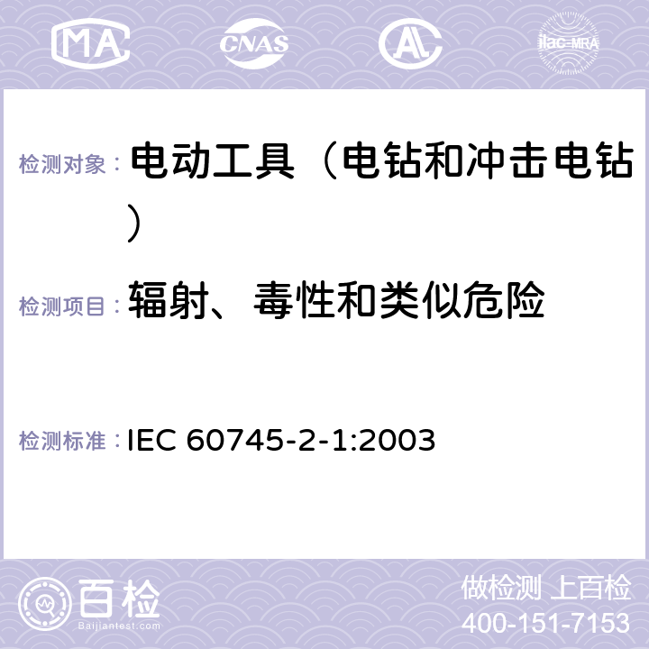 輻射、毒性和類似危險 手持式、可移式電動工具和園林工具的安全 第2部分：電鉆和沖擊電鉆的專用要求 IEC 60745-2-1:2003 6