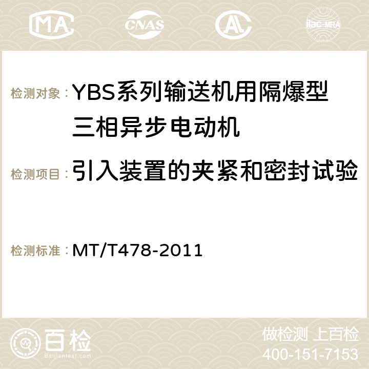 引入装置的夹紧和密封试验 YBS系列输送机用隔爆型三相异步电动机 MT/T478-2011 5.17