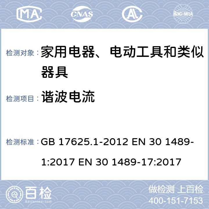 谐波电流 电磁兼容 限值 谐波电流发射限值（设备每相输入电流≤16A） GB 17625.1-2012 EN 30 1489-1:2017 EN 30 1489-17:2017 6.2/7.1