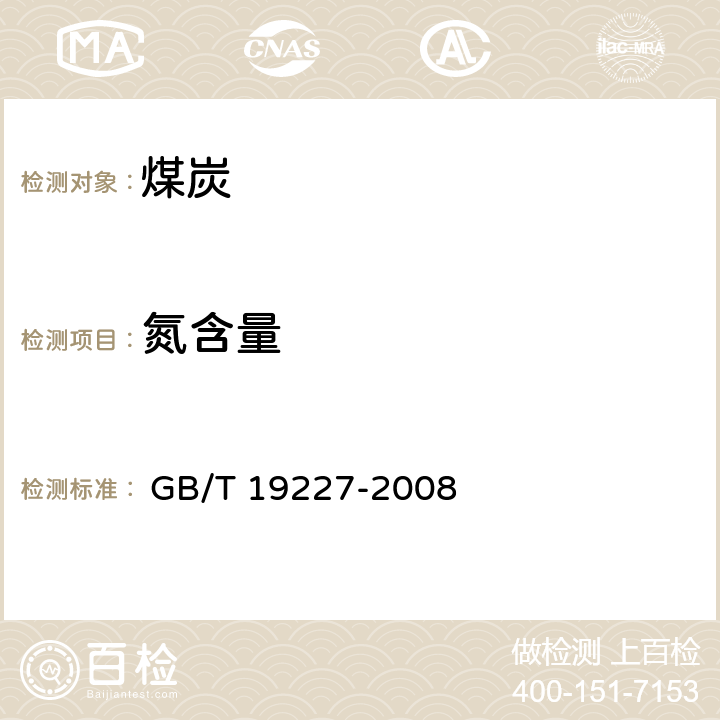 氮含量 煤中氮的测定方法 
 GB/T 19227-2008 3