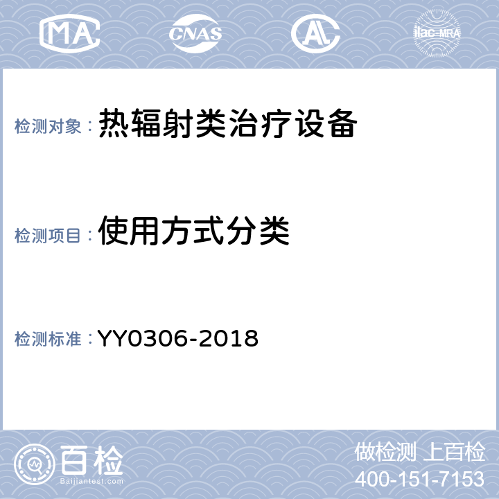 使用方式分类 热辐射类治疗设备安全专用要求 YY0306-2018 5.101