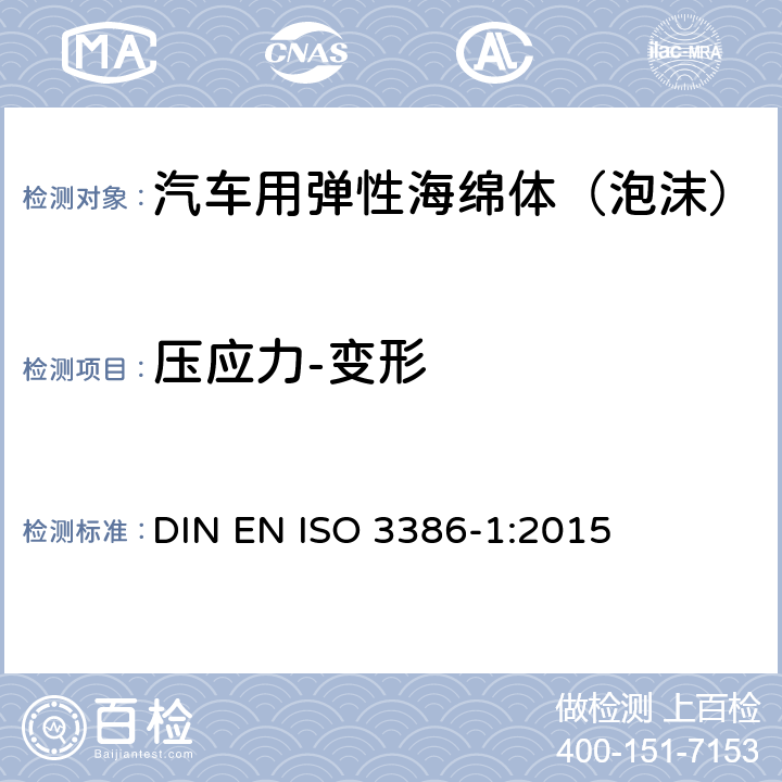 压应力-变形 软弹性泡沫塑料“压应力-变形”特性的确定。第1部分：低密度材料 DIN EN ISO 3386-1:2015