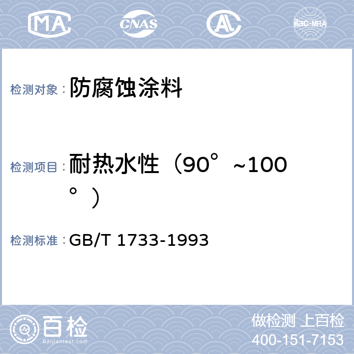 耐热水性（90°~100°） 漆膜耐水性测定法 GB/T 1733-1993