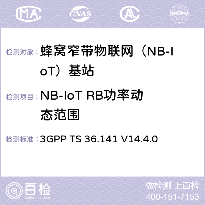 NB-IoT RB功率动态范围 演进通用陆地无线接入(E-UTRA)；基站(BS)一致性测试 3GPP TS 36.141 V14.4.0 6.3.1