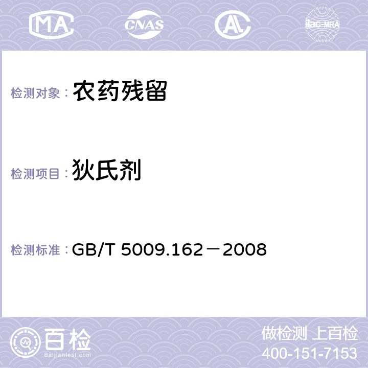 狄氏剂 《动物性食品中有机氯农药和拟除虫菊脂农药多组分残留量的测定》 GB/T 5009.162－2008