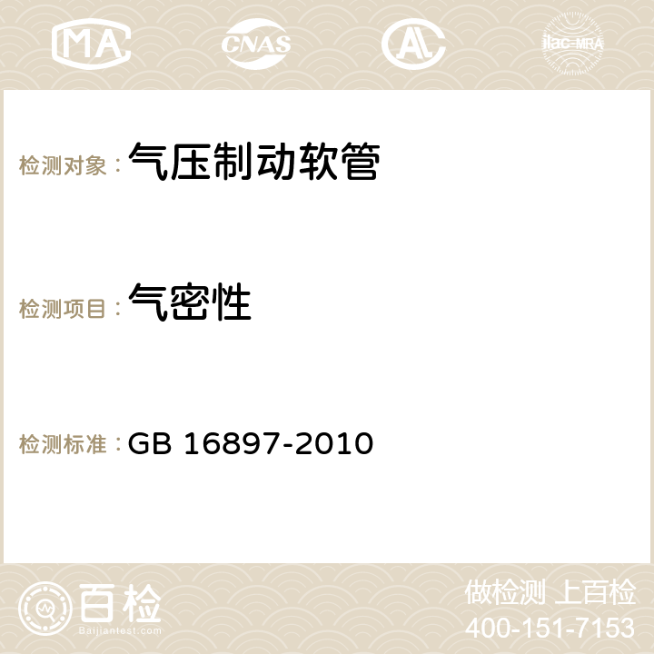 气密性 制动软管的结构,性能要求及试验方法 GB 16897-2010 6.2,6.3.2