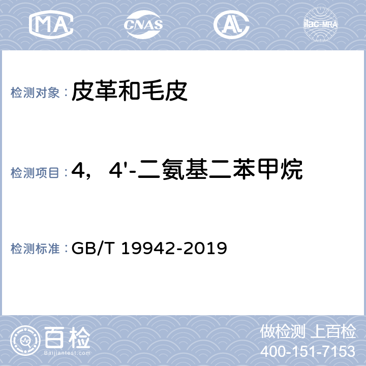 4，4'-二氨基二苯甲烷 皮革和毛皮 化学试验 禁用偶氮染料的测定 GB/T 19942-2019