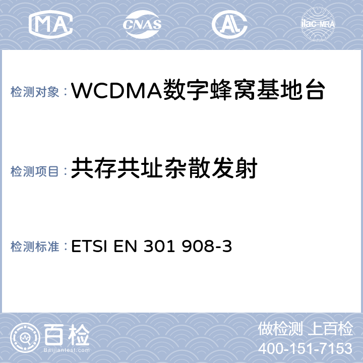 共存共址杂散发射 IMT蜂窝网络;涵盖指令2014/53/EU第3.2条基本要求的协调标准；第3部分：CDMA直接扩频（UTRA FDD）基站（BS） ETSI EN 301 908-3