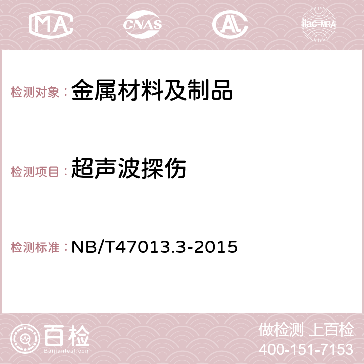 超声波探伤 承压设备无损检测 第3部分：超声检测 NB/T47013.3-2015