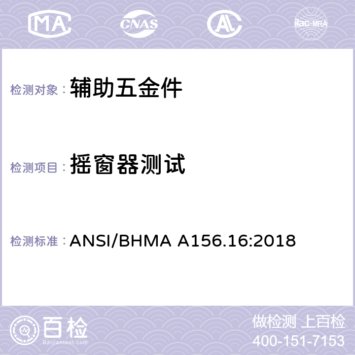 摇窗器测试 辅助五金件 ANSI/BHMA A156.16:2018 4.14