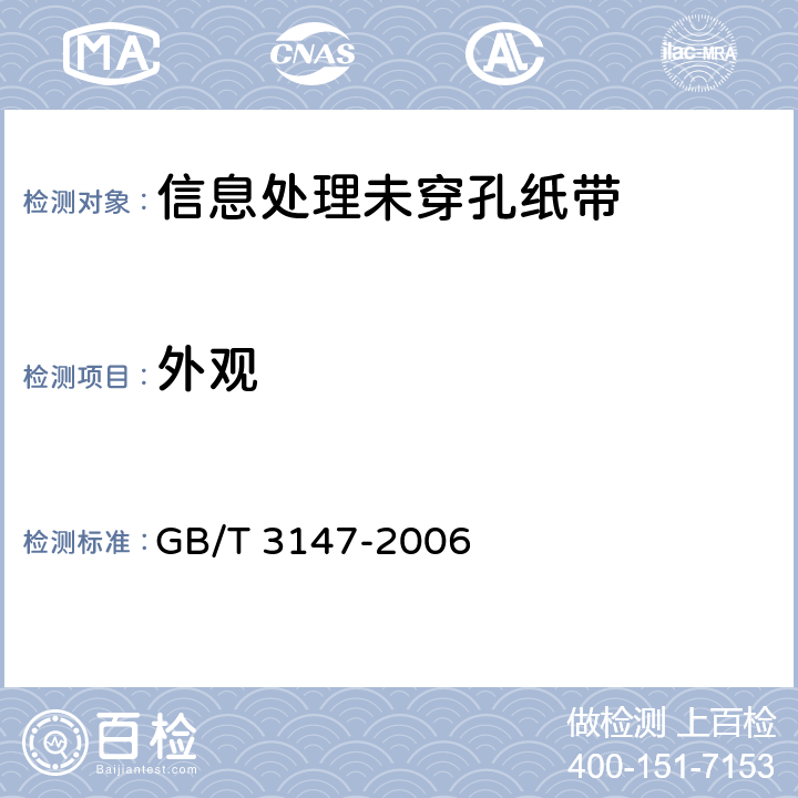 外观 GB/T 3147-2006 信息处理未穿孔纸带