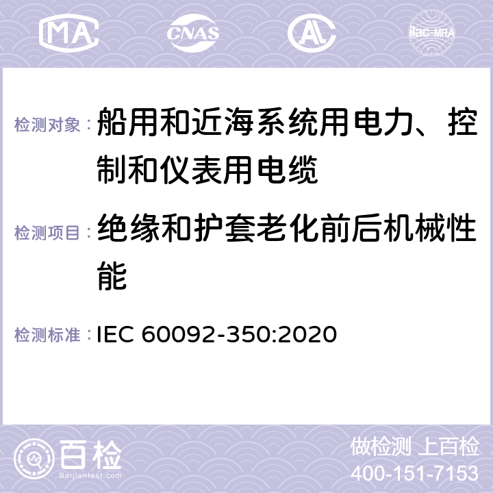 绝缘和护套老化前后机械性能 船舶电气设备—第350部分：船用和近海系统用电力、控制和仪表用电缆一般结构和试验方法 IEC 60092-350:2020 8.4,8.5