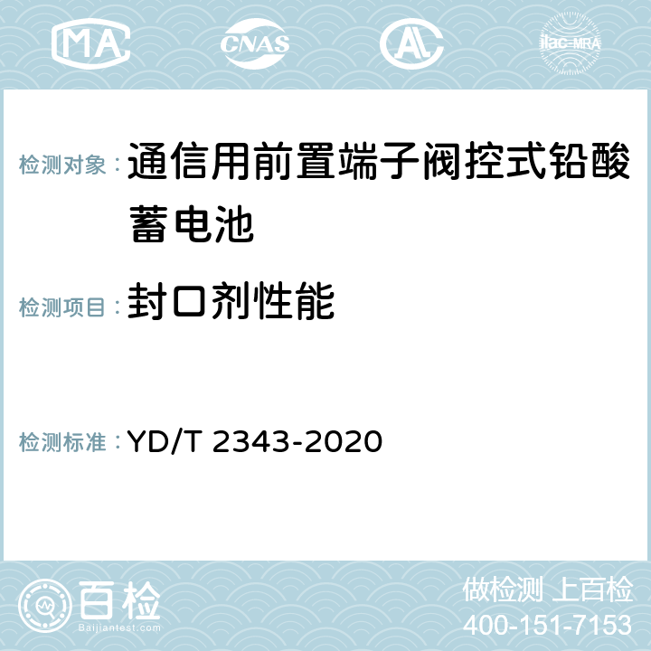 封口剂性能 通信用前置端子阀控式铅酸蓄电池 YD/T 2343-2020 6.21