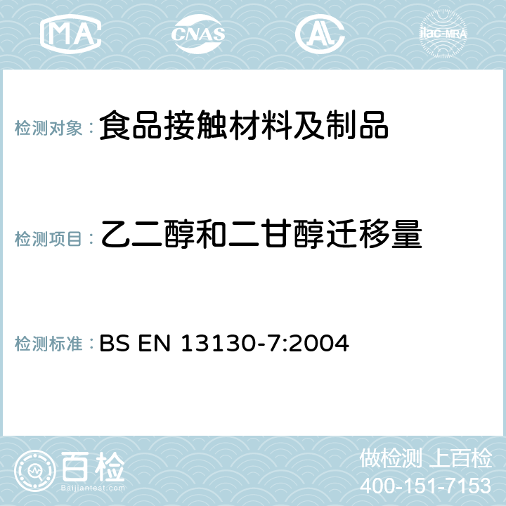 乙二醇和二甘醇迁移量 接触食品的材料和物品 受限制的塑料物质 第7部分：:食品模拟物中乙二醇和二甘醇含量的测定 BS EN 13130-7:2004